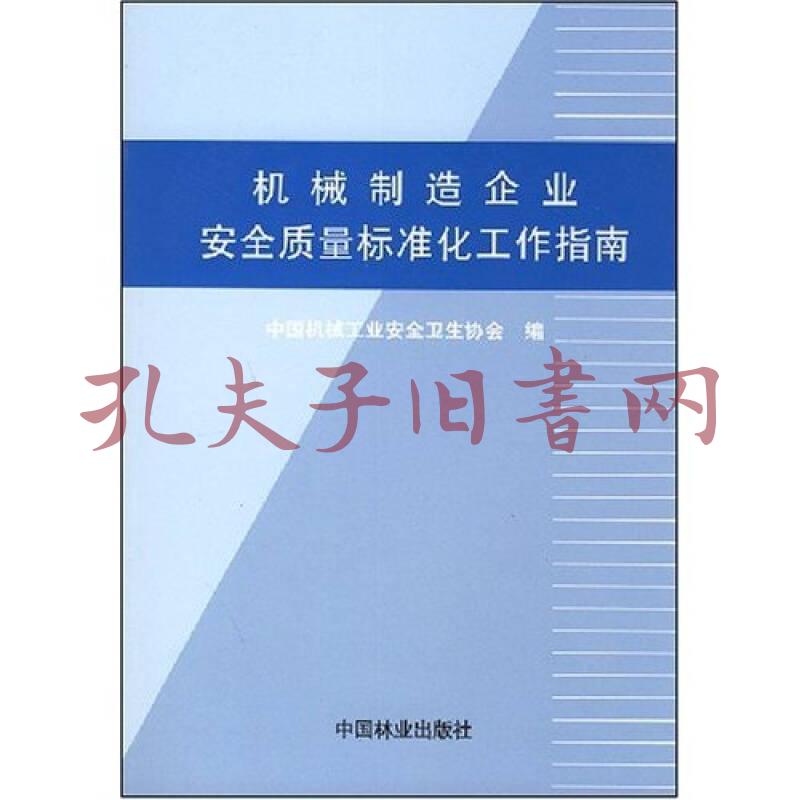 机械制造企业安全质量标准化工作指南 孔夫子旧书网