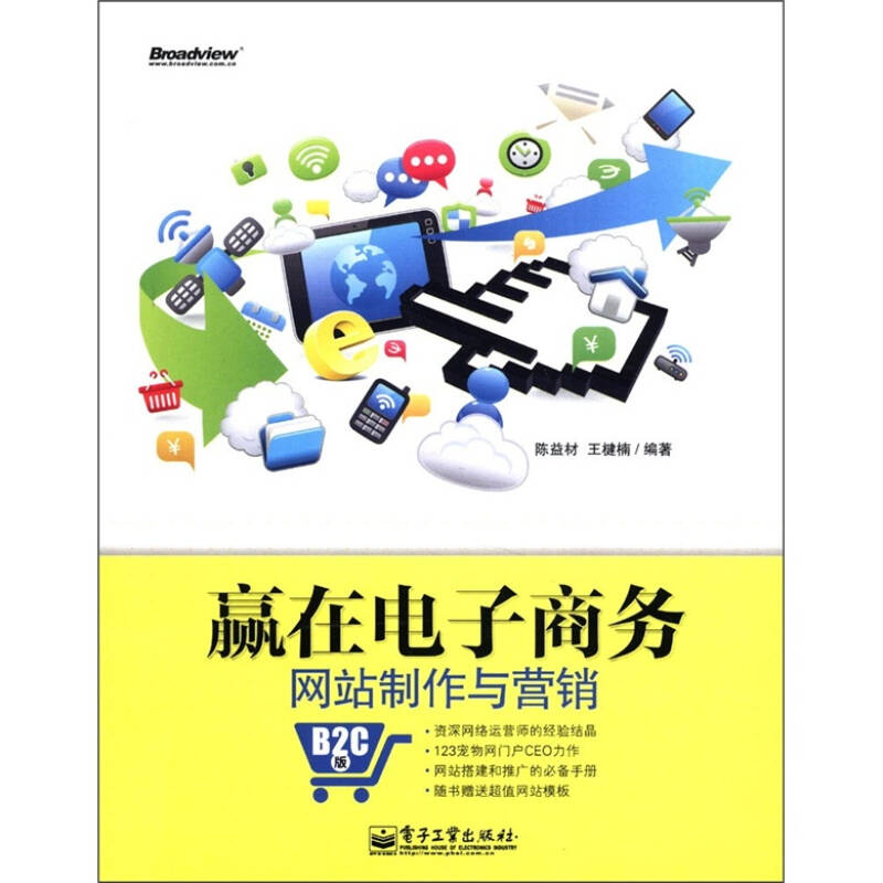 赢在电子商务网站制作与营销(b2c版)