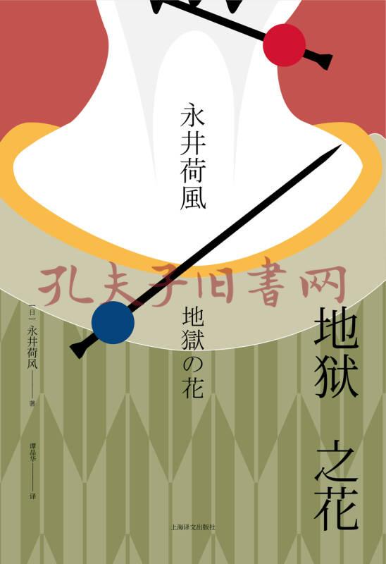 地狱之花永井荷风小说精选