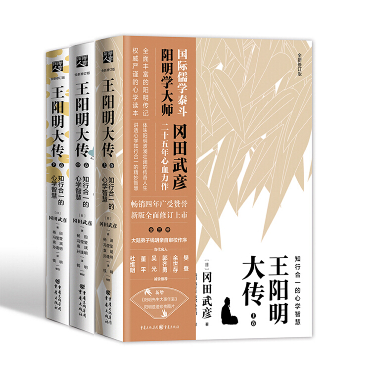 大傳:知行合一的心學智慧(全新修訂版)_岡田武彥 著;楊田,馮瑩瑩,袁斌