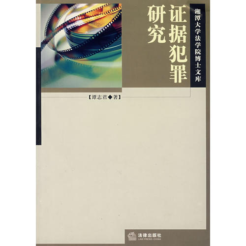 证据犯罪研究