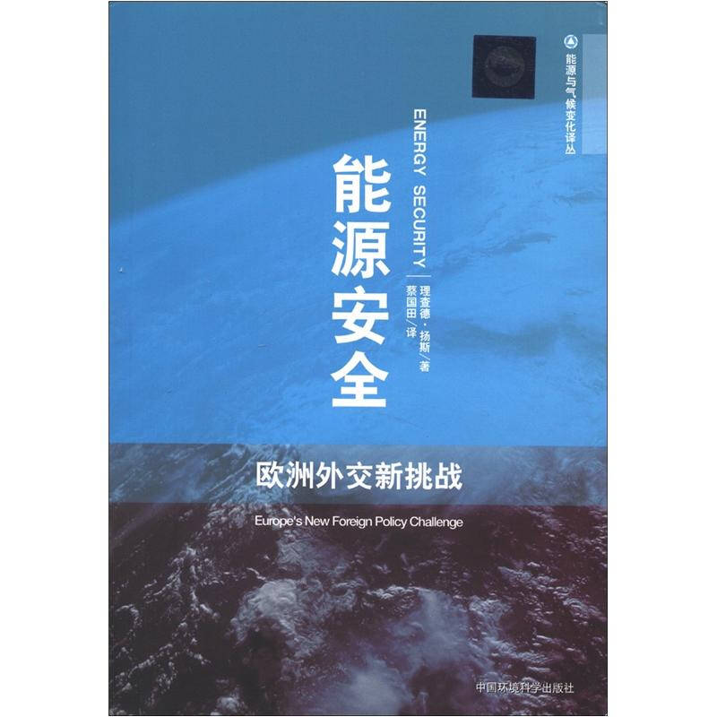 能源安全:欧洲外交新挑战_理查德·扬斯 著;蔡国田 译_孔夫子旧书网