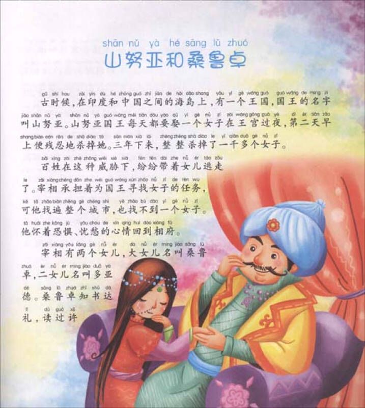 央视童心幼儿启蒙故事:一千零一夜(注音版)(精绘本)