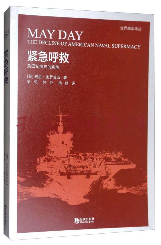 紧急呼救:美国制海权的衰落