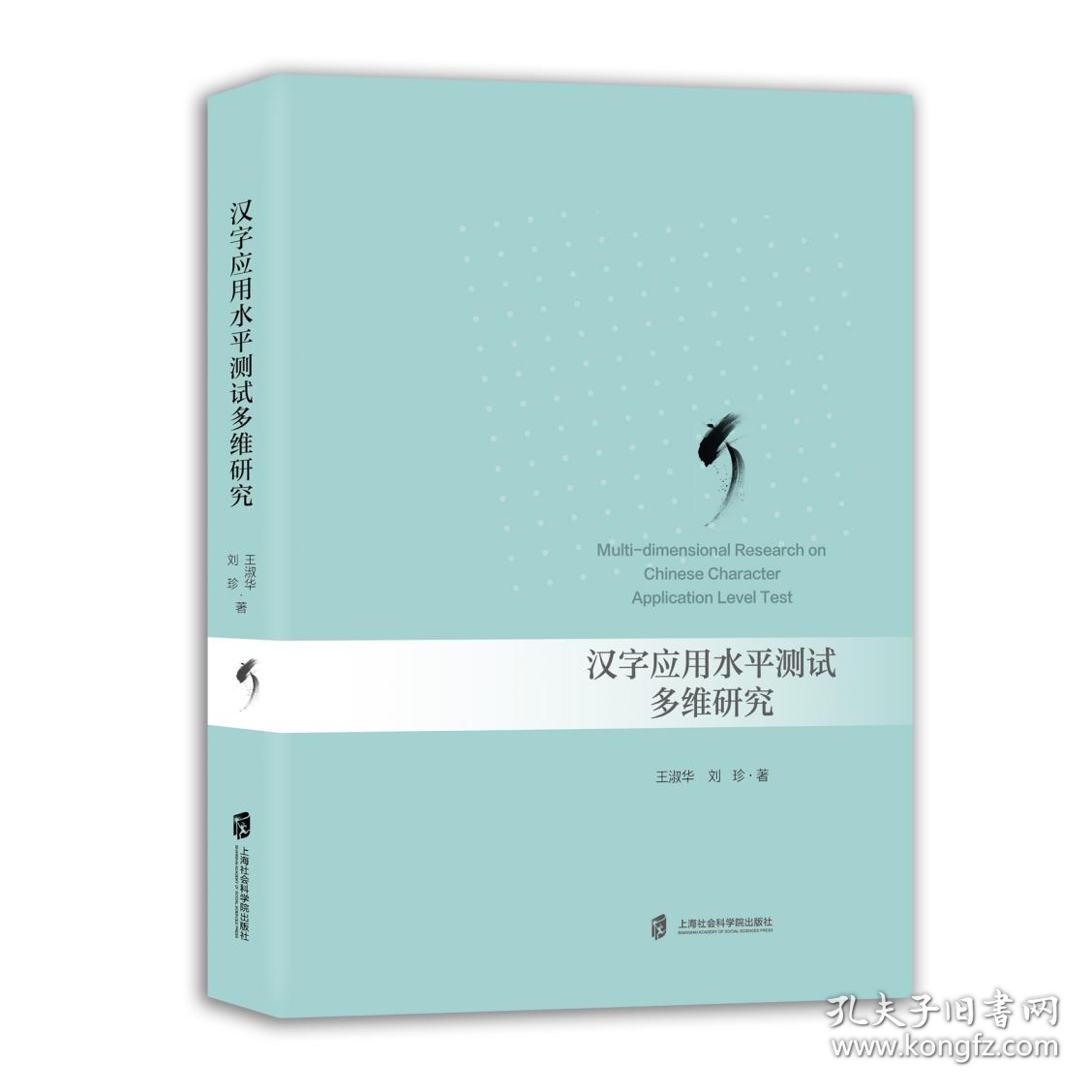 汉字应用水平测试多维研究