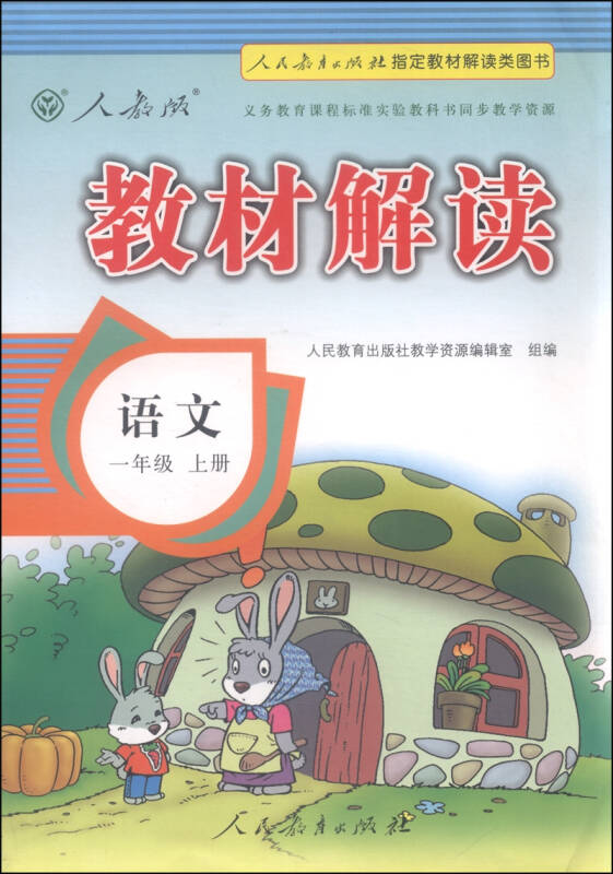 教材解讀:語文(一年級上冊 人教版)