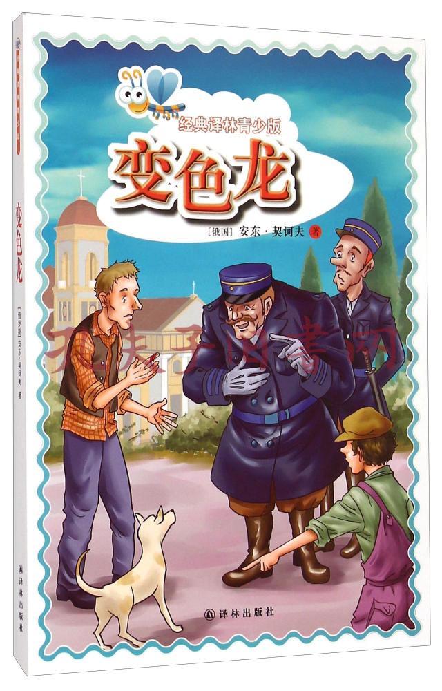 《经典译林青少版:变色龙》[俄]安东·契诃夫 著_孔网