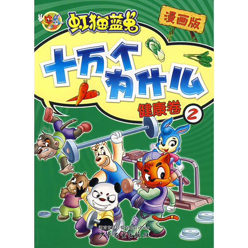 虹猫蓝兔十万个为什么.2,健康卷(漫画版)