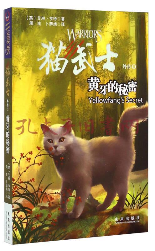 猫武士外传:黄牙的秘密