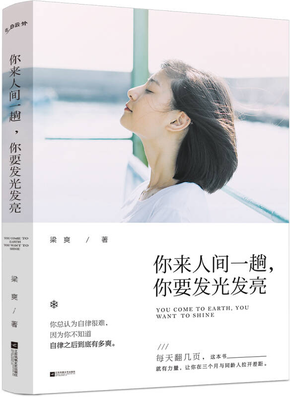 你来人间一趟,你要发光发亮_梁爽 著_孔夫子旧书网