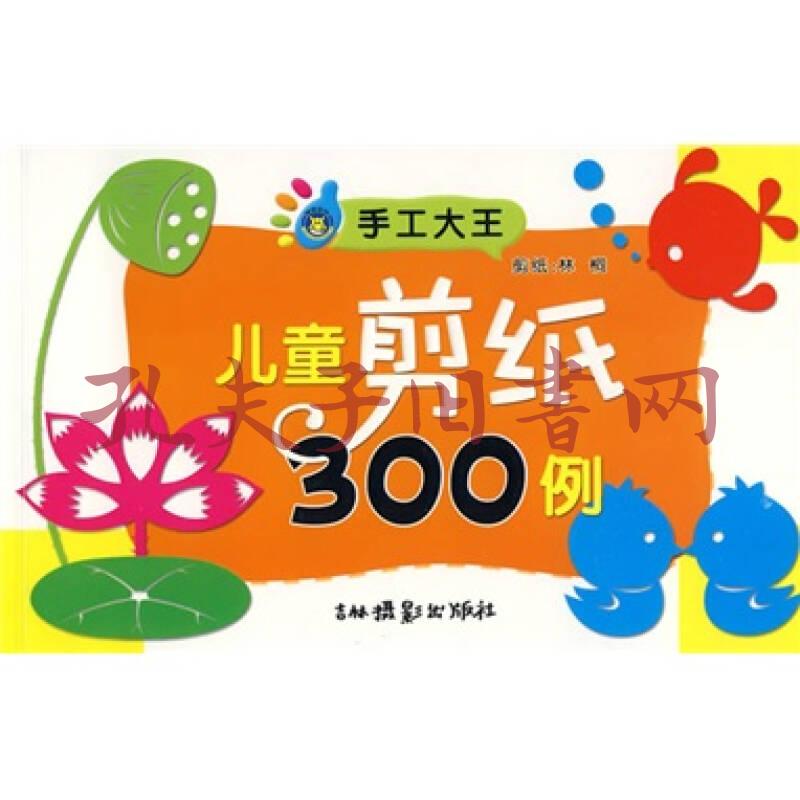 手工大王:儿童剪纸300例