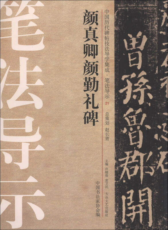 中国历代碑帖技法导学集成·笔法导示(21):颜真卿颜勤礼碑