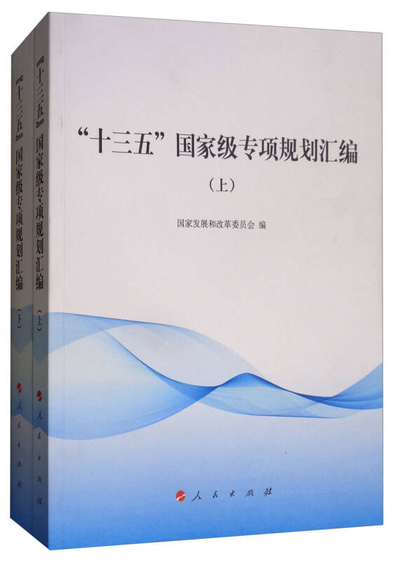 "十三五"国家级专项规划汇编(套装上下册)