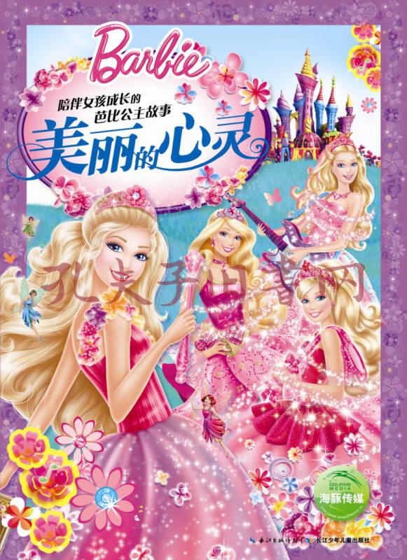 陪伴女孩成长的芭比公主故事:美丽的心灵