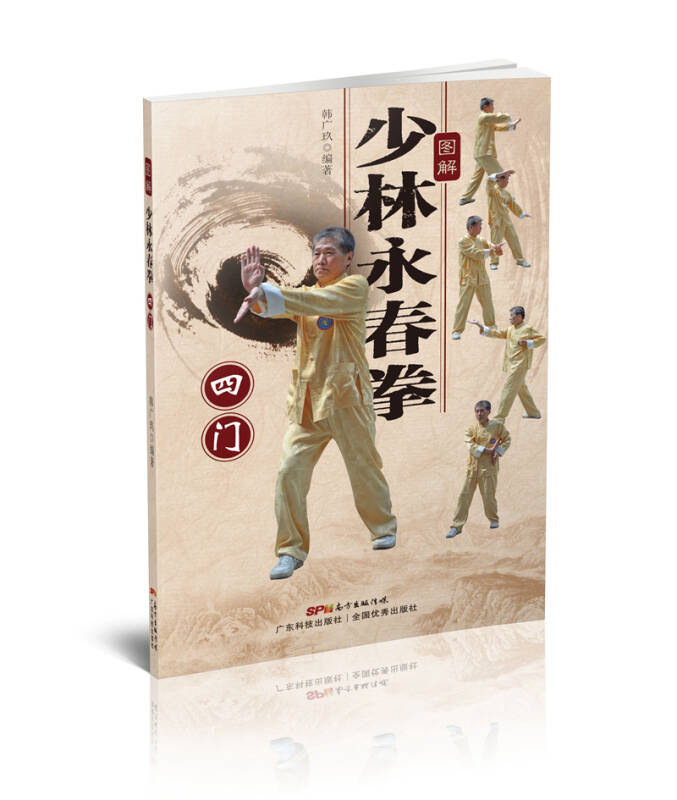 图解少林永春拳:四门