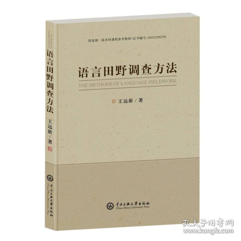 语言田野调查方法
