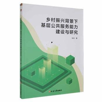 乡村振兴背景下基层公共服务能力建设与研究张白延边大学出版社9787230054874