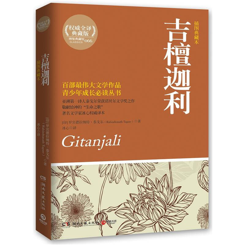 吉檀迦利:插图典藏本