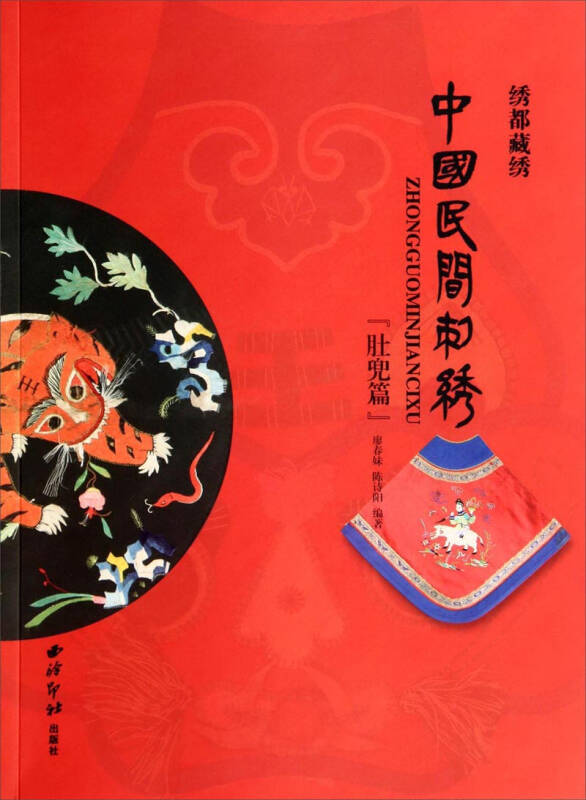 中国民间刺绣·绣都藏绣(肚兜篇)