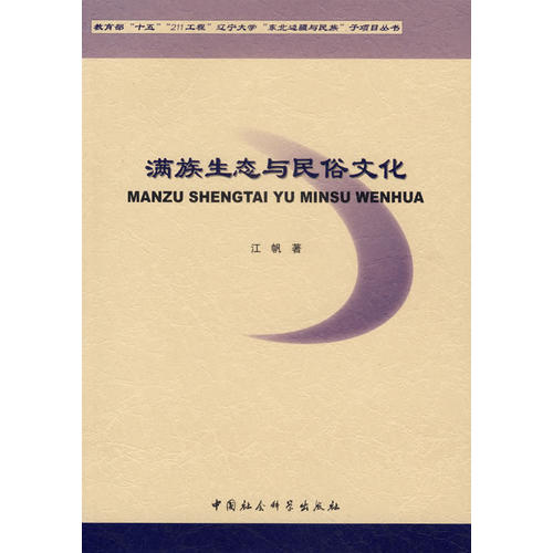 滿族生態與民俗文化(江帆 著)_簡介_價格_社會文化書籍_孔網