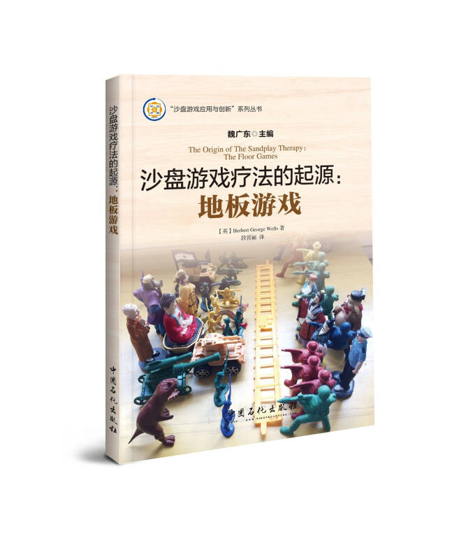 沙盘游戏疗法的起源:地板游戏_[英]赫伯特·威尔斯,herbert,george