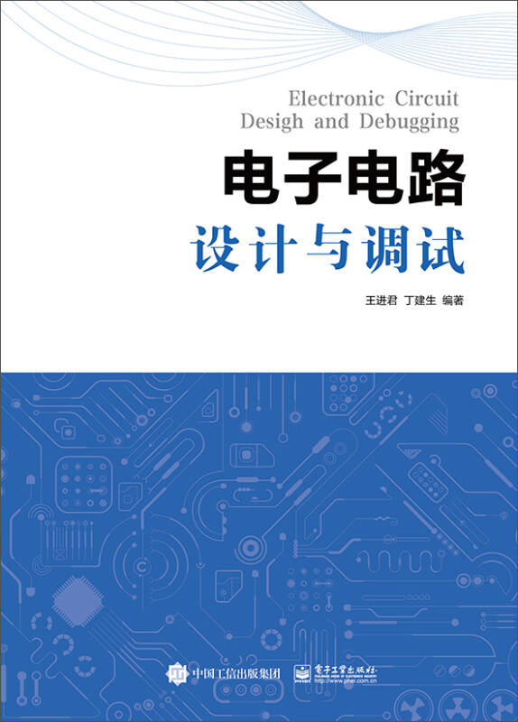 电子电路设计与调试(王进君,丁建生 著)_简介_价格_工程技术书籍_孔网
