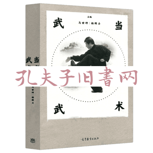 武当武术(马世坤 杨群力)_简介_价格_体育书籍_孔网