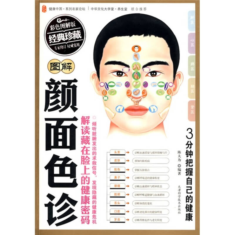 图解颜面色诊(陈大为 著)_简介_价格_生活书籍_孔网