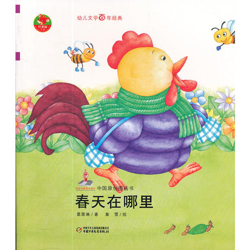 "幼儿文学百年经典-春天在哪里-中国原创图画书(北京作家协会专业作家