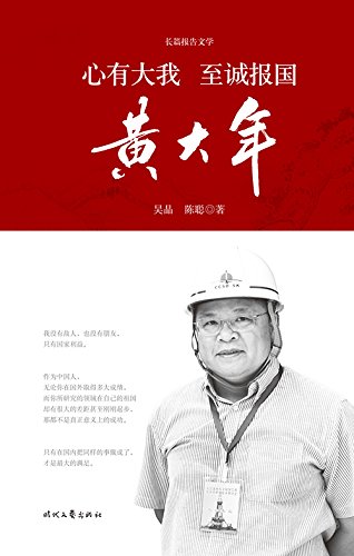 长篇报告文学:心有大我 至诚报国·黄大年(孔网)