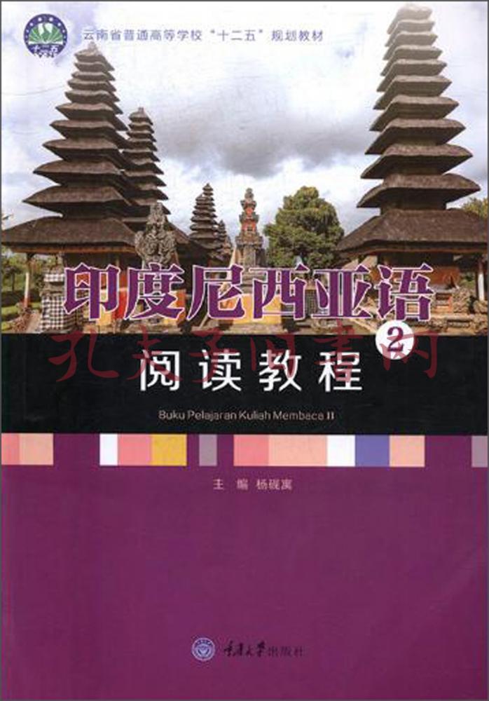 印度尼西亞語:閱讀教程2(楊硯寓 編)_簡介_價格_語言文字書籍_孔網