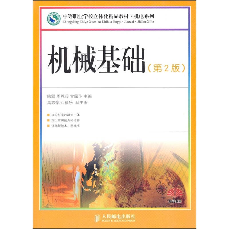 中等职业学校立体化精品教材·机械基础(第2版)