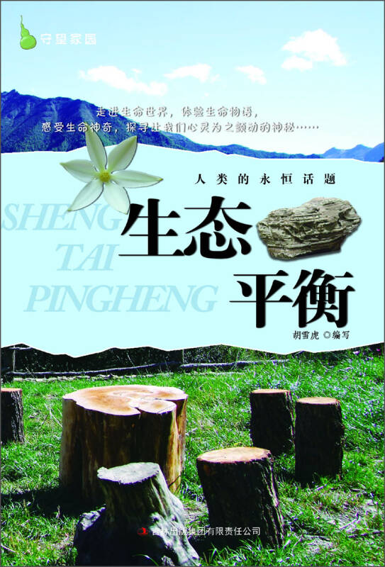 人类的永恒话题:生态平衡