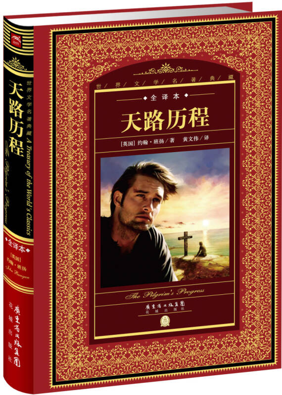 世界文学名著典藏·全译本:天路历程(新版)