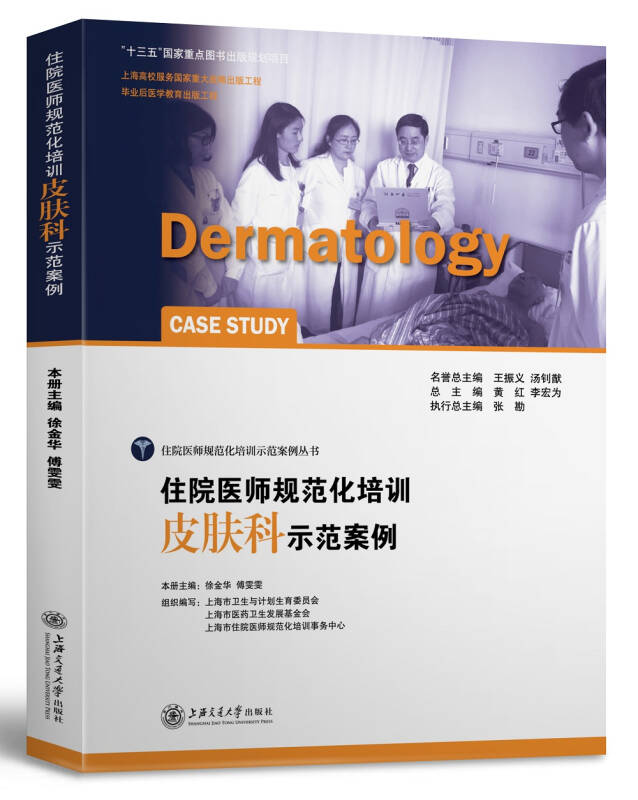 住院医师规范化培训皮肤科示范案例_徐金华,傅雯雯,黄红 编_孔夫子