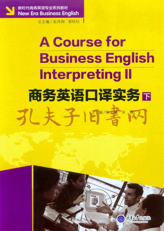 商务英语口译实务 (下)