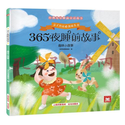 365夜睡前故事:趣味小故事