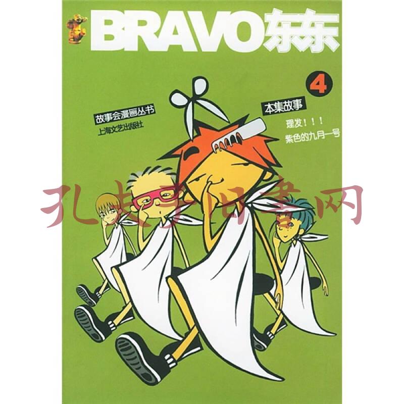故事会漫画丛书:bravo东东4