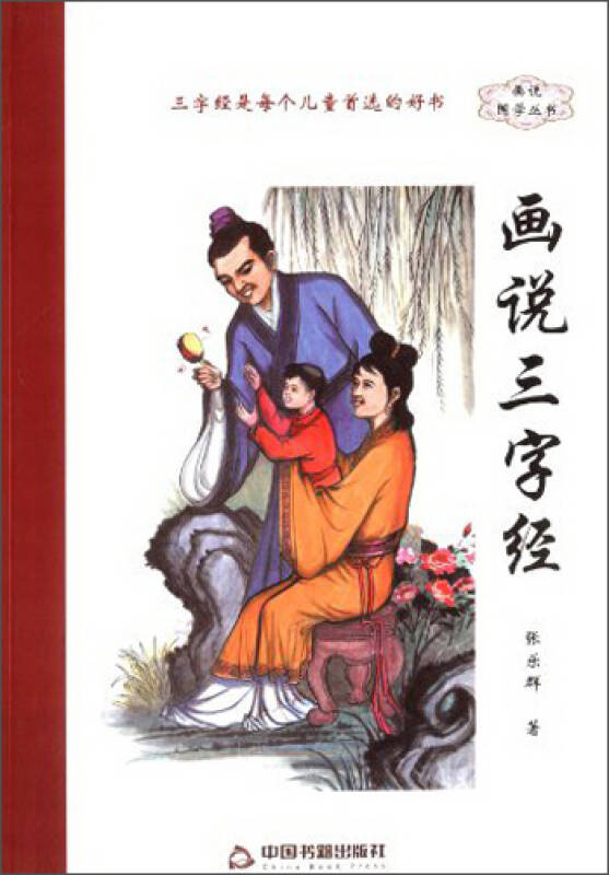 画说国学丛书:画说三字经_张乐群 著_孔夫子旧书网