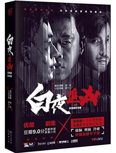 白夜追凶(两种封面随机发货)