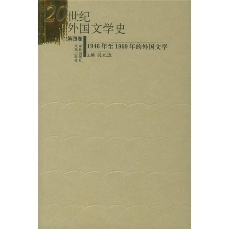 20世纪外国文学史:1946年至1969年的外国文学(第4卷)