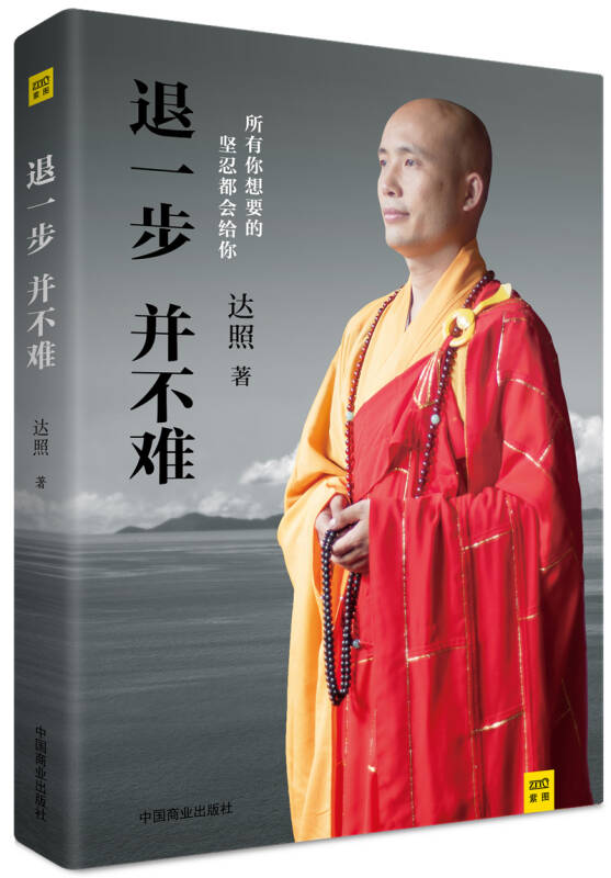 退一步并不难:忍得住,世界就是你的