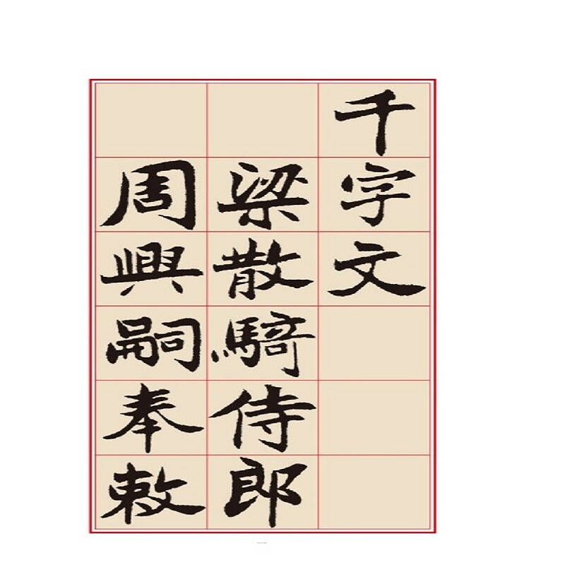 吴玉如魏书 千字文