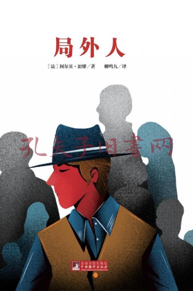 经典新读:局外人