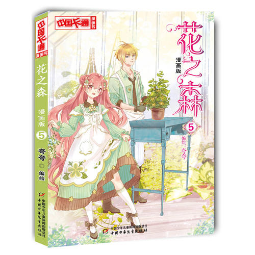 中国卡通·漫画书--花之森 5