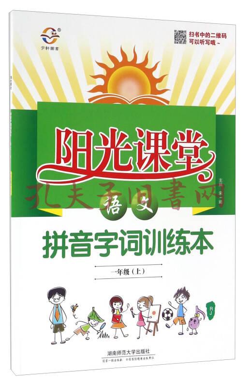 阳光课堂拼音字词训练本:语文(一年级上 rj)