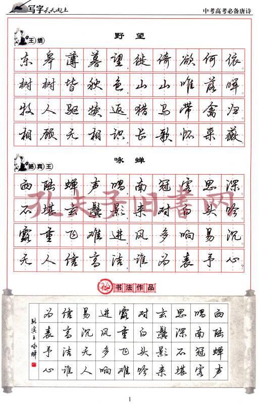 寫字天天向上:中考高考必備唐詩(行書)