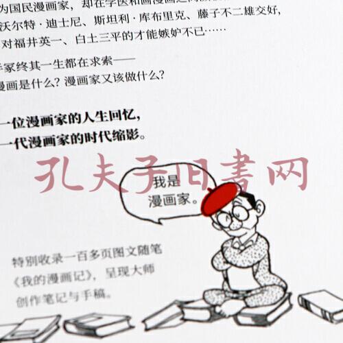 我是漫画家 日本漫画之父 手冢治虫亲笔自传一百余幅大师珍贵原稿 手冢年表全收录 孔夫子旧书网