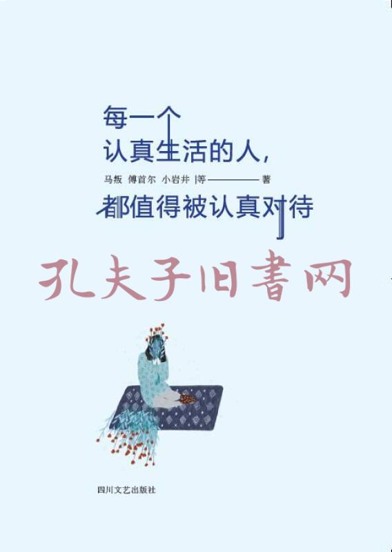 每一个认真生活的人,都值得被认真对待