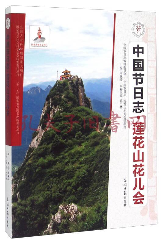 中国节日志·莲花山花儿会